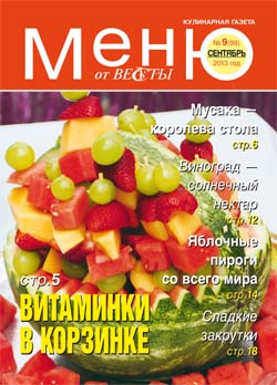 Меню от Весты. Сентябрь 2013