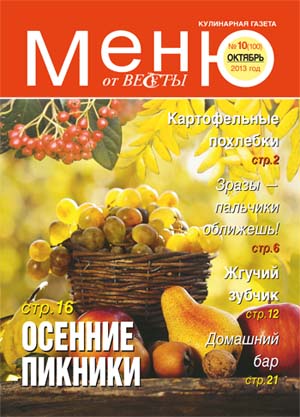 Меню от Весты. Октябрь 2013