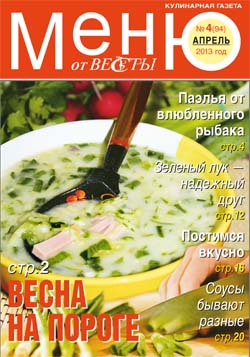 Меню от Весты. Апрель 2013