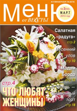 Меню от Весты. Март 2013