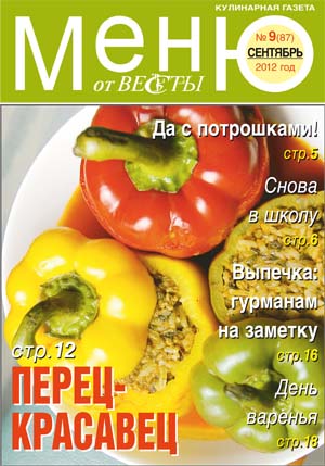 Меню от Весты. Сентябрь 2012