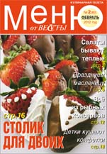 Меню от Весты-М. Февраль 2012