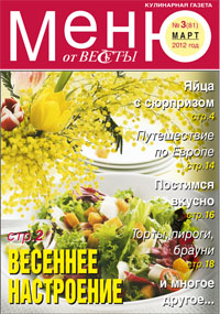 Меню от Весты. Март 2012 Меню от Весты Март 2012