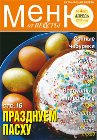 Меню от Весты. Апрель 2012 Меню Апрель