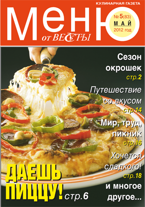 Меню от Весты. Май 2012 Меню от Весты. Май 2012