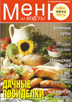 Меню от Весты. Июнь 2012