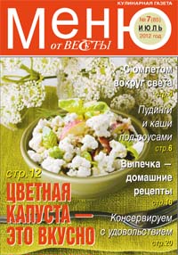 Меню от Весты. Июль 2012 Меню от Весты. Июль 2012