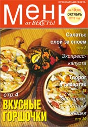 Меню от Весты-М. Октябрь 2012