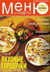 Меню от Весты-М. Октябрь 2012 Меню от Весты-М. Октябрь 2012