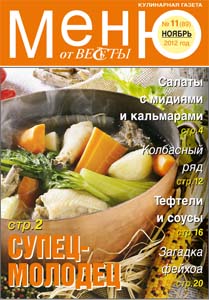 Меню от Весты-М. Ноябрь 2012