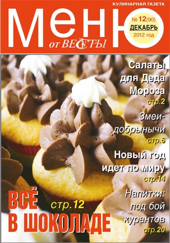 Меню от Весты. Декабрь 2012