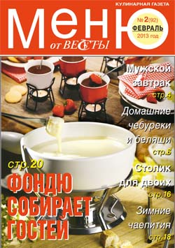 Меню от Весты-М. Февраль 2013