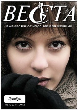 Веста. Декабрь 2012