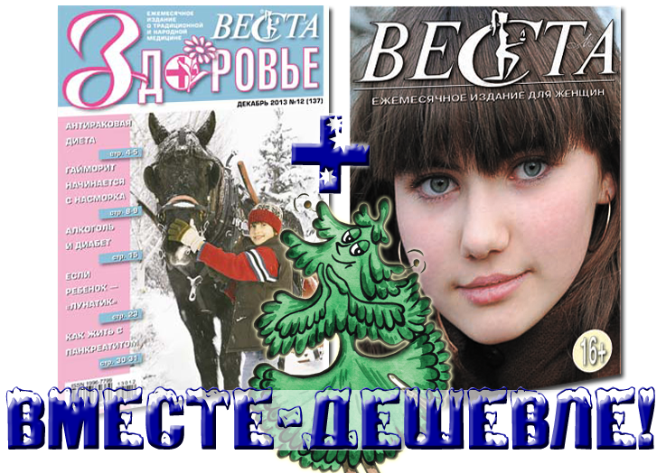 Веста и Веста. Здоровье со скидкой