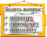 Задать вопрос врачам-специалистам