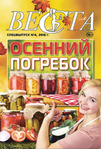 Специальный выпуск от газеты "Веста-М". Осенний погребок Специальный выпуск - Осенний погребок