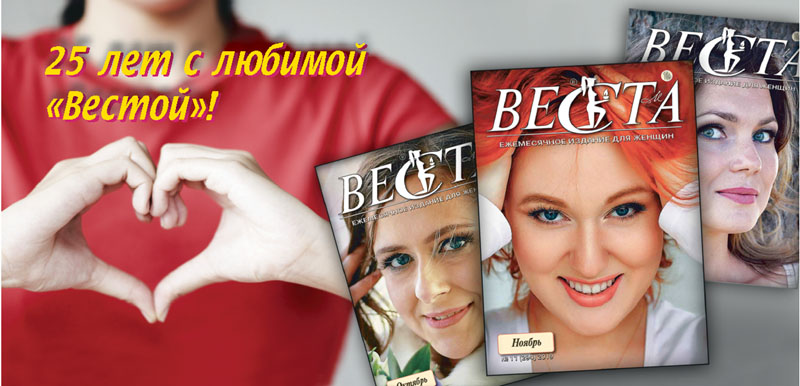 25 лет с любимой "Вестой"!