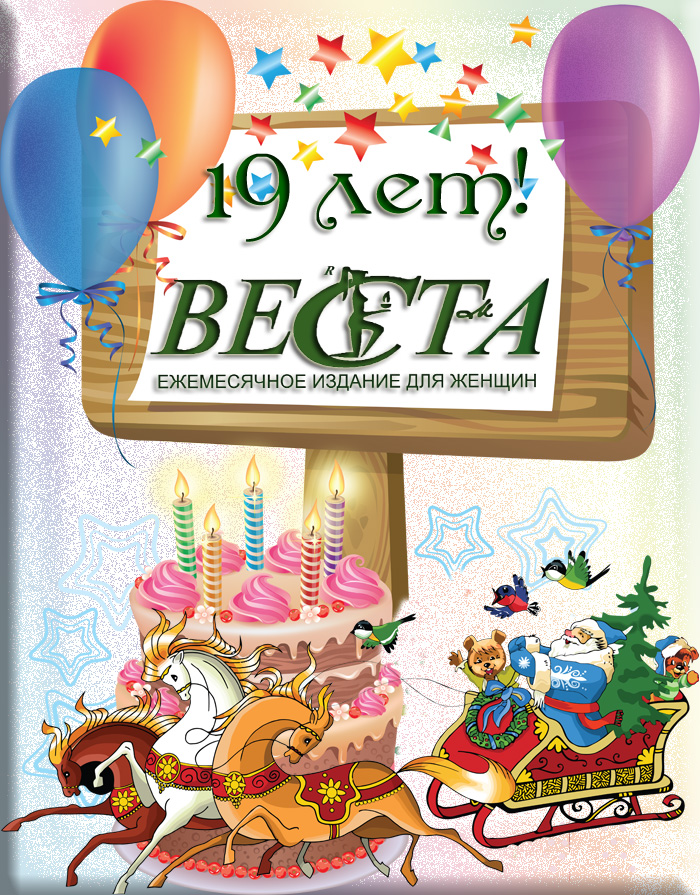 19-й день рождения газеты "Веста-М"